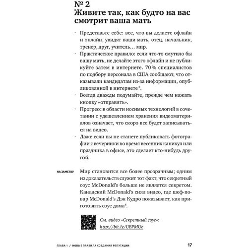 Эрик Куалман: Безопасная Сеть: Правила сохранения репутации в эпоху социальных медиа и тотальной публичности фото 9