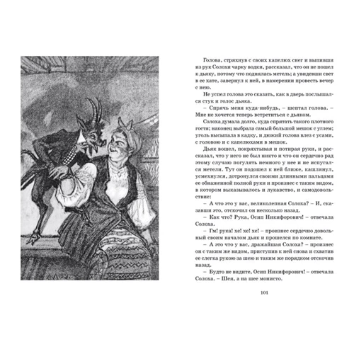 Николай Гоголь: Вечера на хуторе близ Диканьки: Количество страниц 144