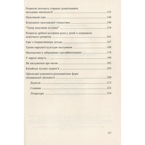 Пальчики дошкільнят. Розвиваємо руку – розвиваємо мозок: ISBN 978-966-634-738-4
