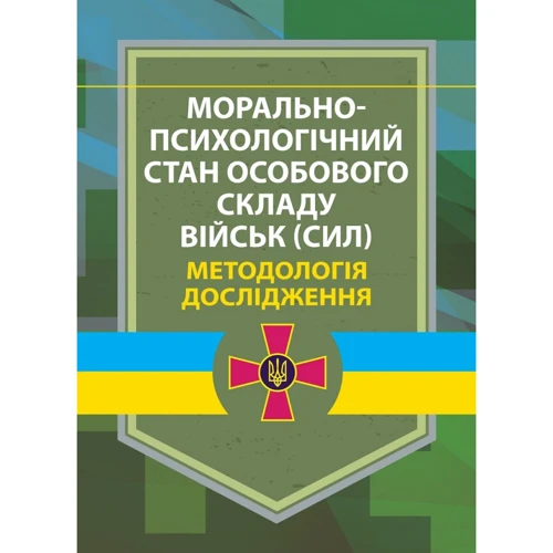 Морально-психологічний стан особового складу військ (сил). Методологія дослідження