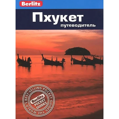 Лорен Смит: Пхукет. Путеводитель Berlitz Pocket Guide