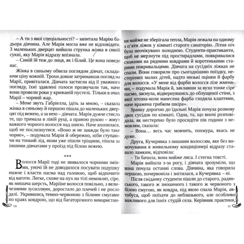 Ганна Городецька: Інша Марія: Автор Анна Городецкая