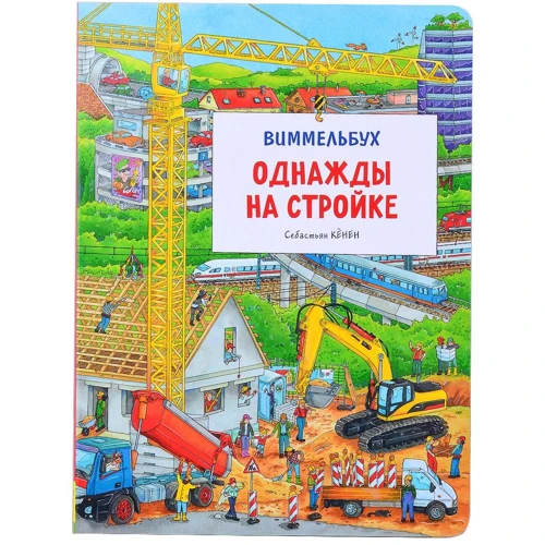 Себастьян Кьонен: Якось на будівництві. Віммельбух