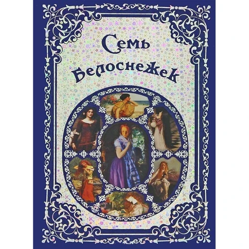 Сім Белоснежек. Старовинні казки Європи