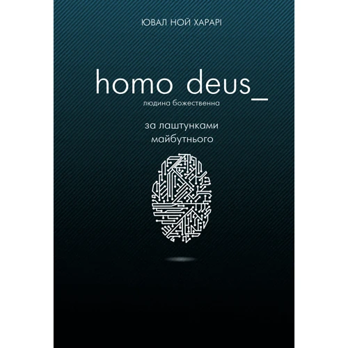 Юваль Ной Харарі: Homo Deus: за лаштункамі майбутнього (МІМ)