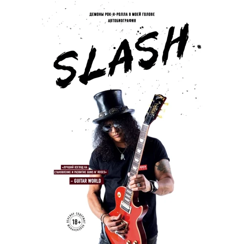 Сол Слэш Хадсон: Slash. Демоны рок-н-ролла в моей голове. Автобиография