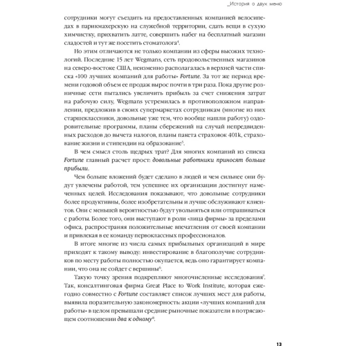 Рон Фридман: Лучшее место для работы. Искусство создавать превосходное деловое пространство фото 9