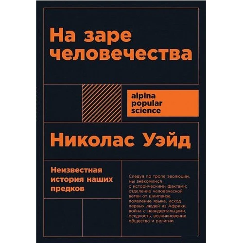Николас Уэйд: На заре человечества: Неизвестная история наших предков