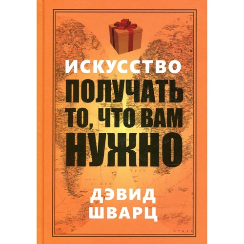 Дэвид Шварц: Искусство получать то, что вам нужно