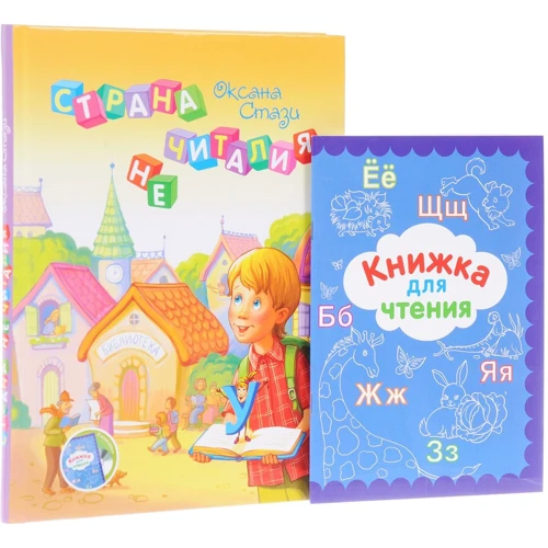 Оксана Стази: Страна Нечиталия (+ CD и книжка для чтения)