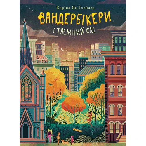 Каріна Ян Ґлейзер: Вандербікери і Таємничий Сад. Книга 2