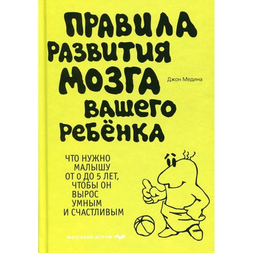 Джон Медина: Правила развития мозга вашего ребенка