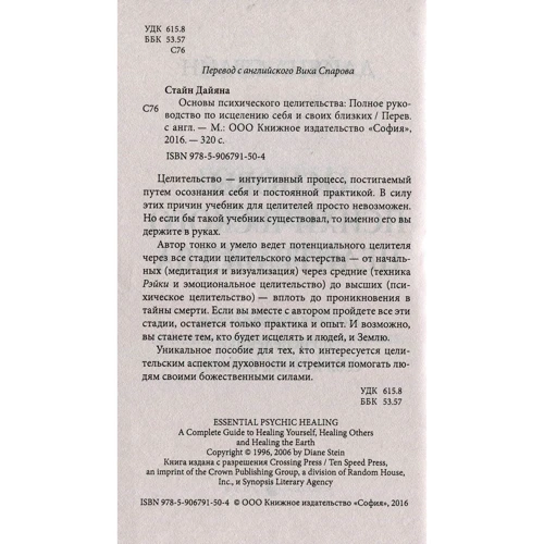 Дайяна Стайн: Основи психічного цілительства. Повне керівництво по лікуванню себе і своїх близьких: ISBN 978-5-906791-50-4