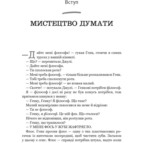 Скотт Гершовіц: Паскудний, тупий і короткий. Занурення у філософію з дітьми: Виробник Виват