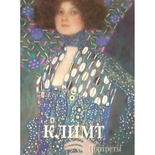 Климт. Портреты