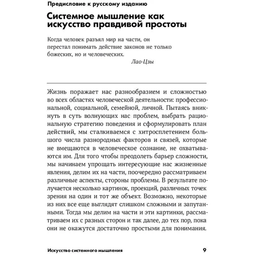 Джозеф О'Коннор, Іан Макдермотт: Мистецтво системного мислення: Необхідні знання про системи і творчому підході до вирішення проблем: Жанр Популярна психологія