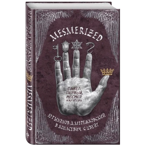 MESMERIZED. Павло Перший, Месмер і їх епоха: Виробник Ексмо