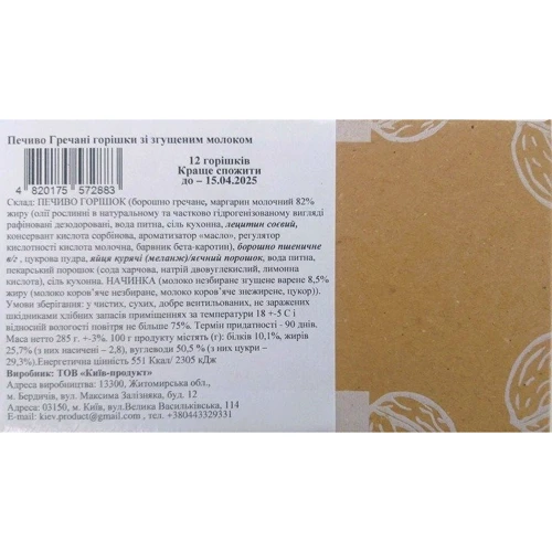 Печенье La Sofi Гречневые орешки со сгущенным молоком 285 г (4820175572883): Вес нетто 285 г