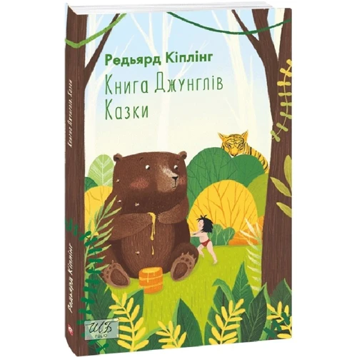 Редьярд Кіплінг: Книга Джунглів. Казки: Количество страниц 160