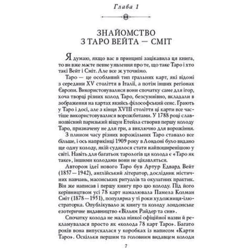 Таро Вейт-Сміт. Перші кроки + 78 карт Таро (комплект): ISBN 978-617-657-109-5