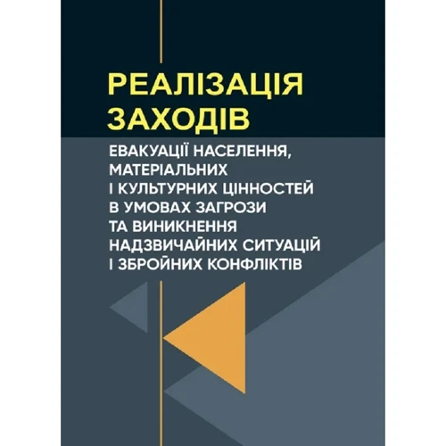 Реалізація заходів евакуації населення, матеріальних і культурних цінностей в умовах загрози та виникнення надзвичайних ситуацій і збройних конфліктів