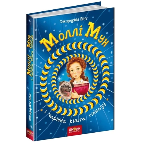 Джорджія Бінг: Моллі Мун и Чарівна книга гіпнозу: Жанр Дитяча фантастика та фентезі