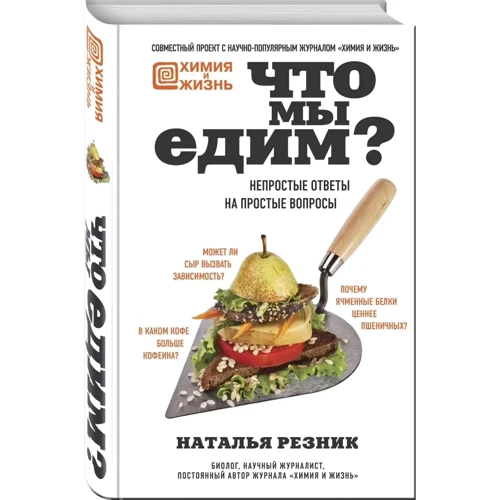 Наталья Резник: Что мы едим? Непростые ответы на простые вопросы: Производитель Эксмо