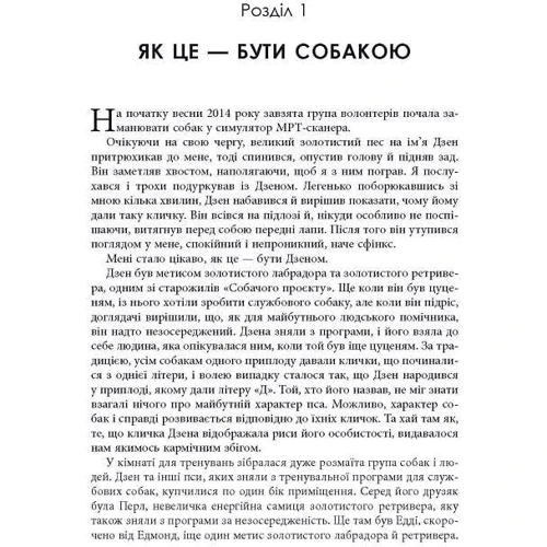Ґреґорі Бернз: Як це — бути собакою фото 8