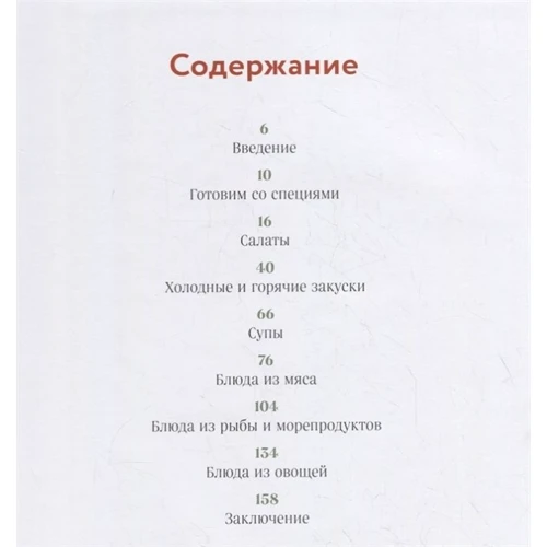Алексей Онегин: Специи, пряности и травы в домашней кухне: Жанр Кулинария по ингредиентам