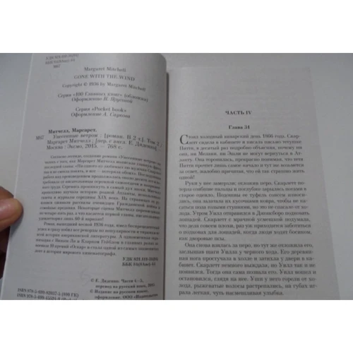 Маргарет Мітчелл: Віднесені вітром. Том 2: ISBN 978-966-993-188-7