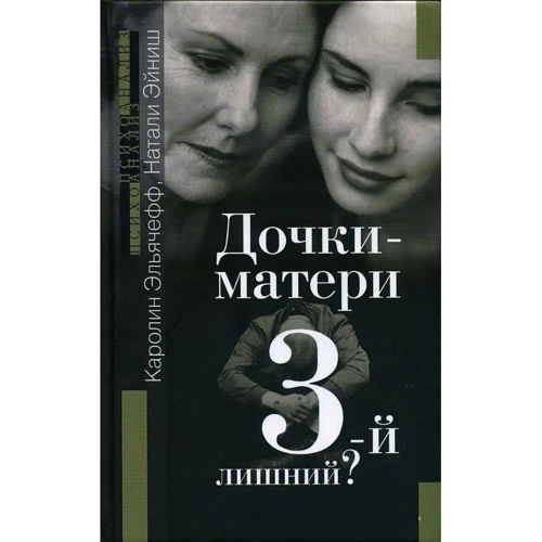 Каролин Эльячефф, Натали Эйниш: Дочки-матери. 3-й лишний?