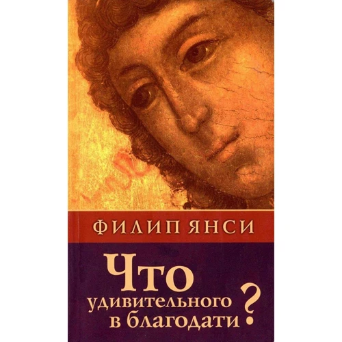 Філіп Янсі: Що дивного в благодаті?