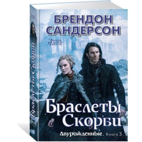 Брэндон Сандерсон. Двурожденные. Книга 3. Браслеты Скорби: ISBN 978-5-389-13636-6