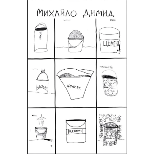 Михайло Дімід: Відро цементу. Розмови з дітьми про євангельські історії