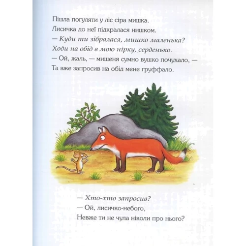 Джулія Дональдсон: Груффало: Обложка Твердая