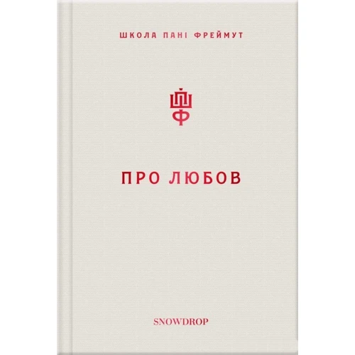 Комплект книг Ольга Фреймут: Етикет + Про любов фото 10