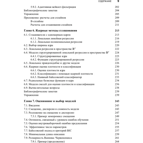 Хасті, Тібшірані, Фрідман: Основи статистичного навчання (2-е видання): Кількість сторінок 768