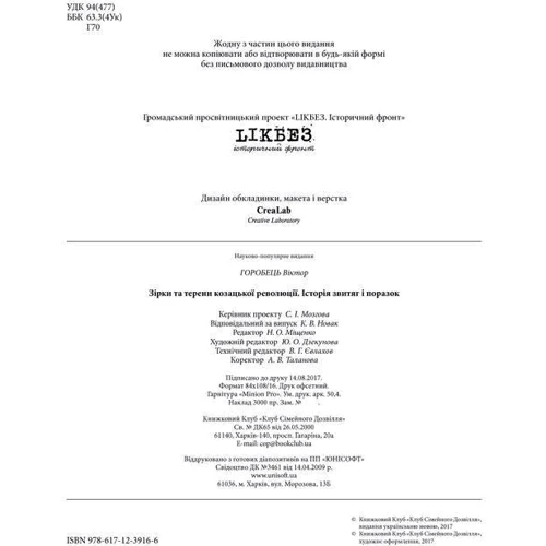 Віктор Горобець: Зірки та терени козацької революції. Історія звитяг і поразок: Обложка Твердая