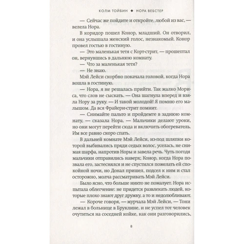Колм Тойбин: Нора Вебстер: Обложка Твердая