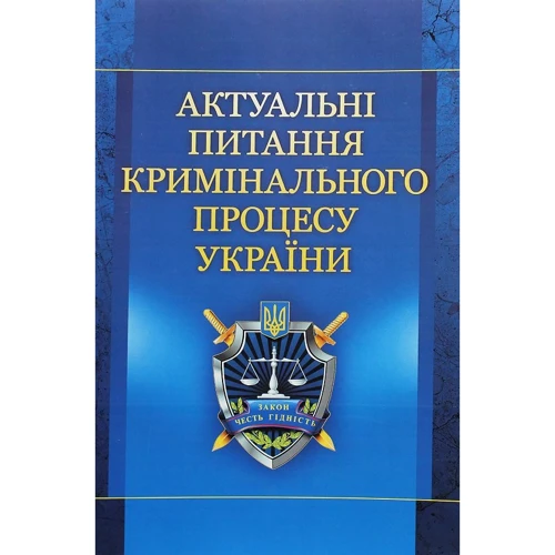 Є. М. Блажівський: Актуальні питання кримінального процесу України