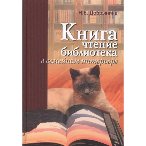 Н. Е. Добриніна: Книга, читання, бібліотека в сімейному інтер'єрі