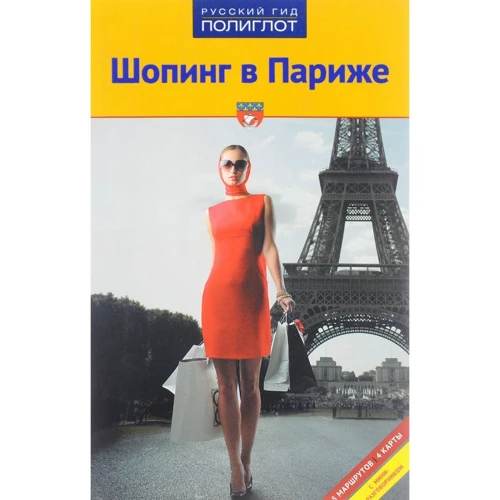 Яна Павлідіс: Шопінг в Парижі. Путівник з міні-разговорником
