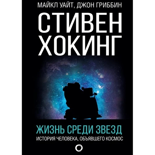 Джон Гриббин, Майкл Уайт: Стивен Хокинг. Жизнь среди звезд