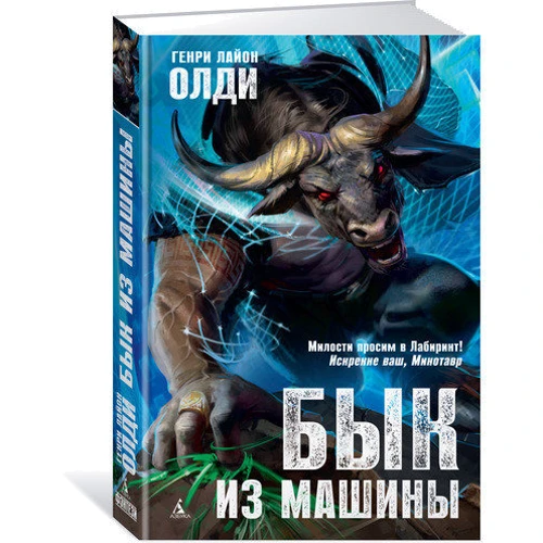 Генри Лайон Олди. Бык из машины: Производитель Азбука