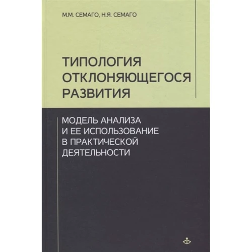 Н. Семаго, О. Чиркова: Типология отклоняющегося развития. Модель анализа и ее использование в практической деятельности