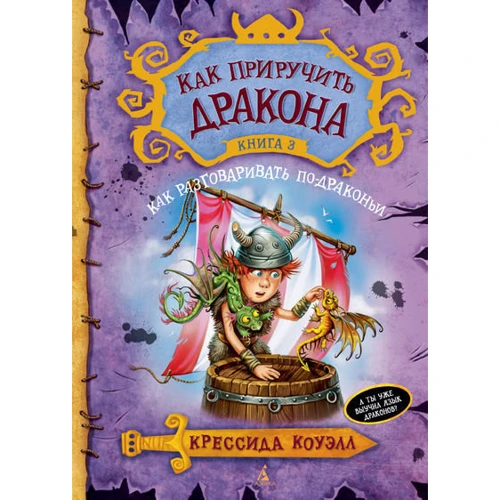 Крессида Коуэлл. Как приручить дракона. Книга 3. Как разговаривать по-драконьи
