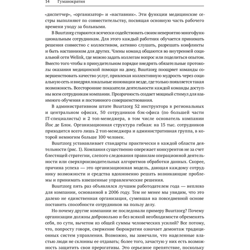Гэри Хэмел, Микеле Занини: Гуманократия. Как сделать компанию такой же гибкой, смелой и креативной, как люди внутри нее: Жанр Менеджмент