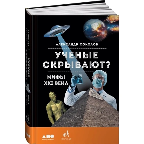 Олександр Соколов: Вчені приховують? Міфи XXI століття: Виробник Альпіна нон-фікшн
