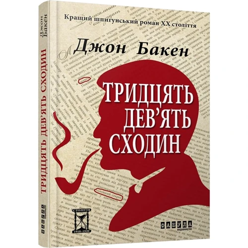 Джон Бакен: 39 сходін