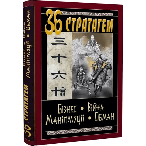 36 Стратагем. Бізнес. Війни. Маніпуляції. Обман: Обкладинка Твердая